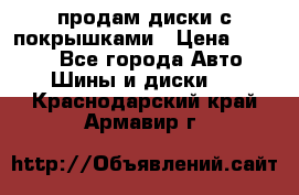 продам диски с покрышками › Цена ­ 7 000 - Все города Авто » Шины и диски   . Краснодарский край,Армавир г.